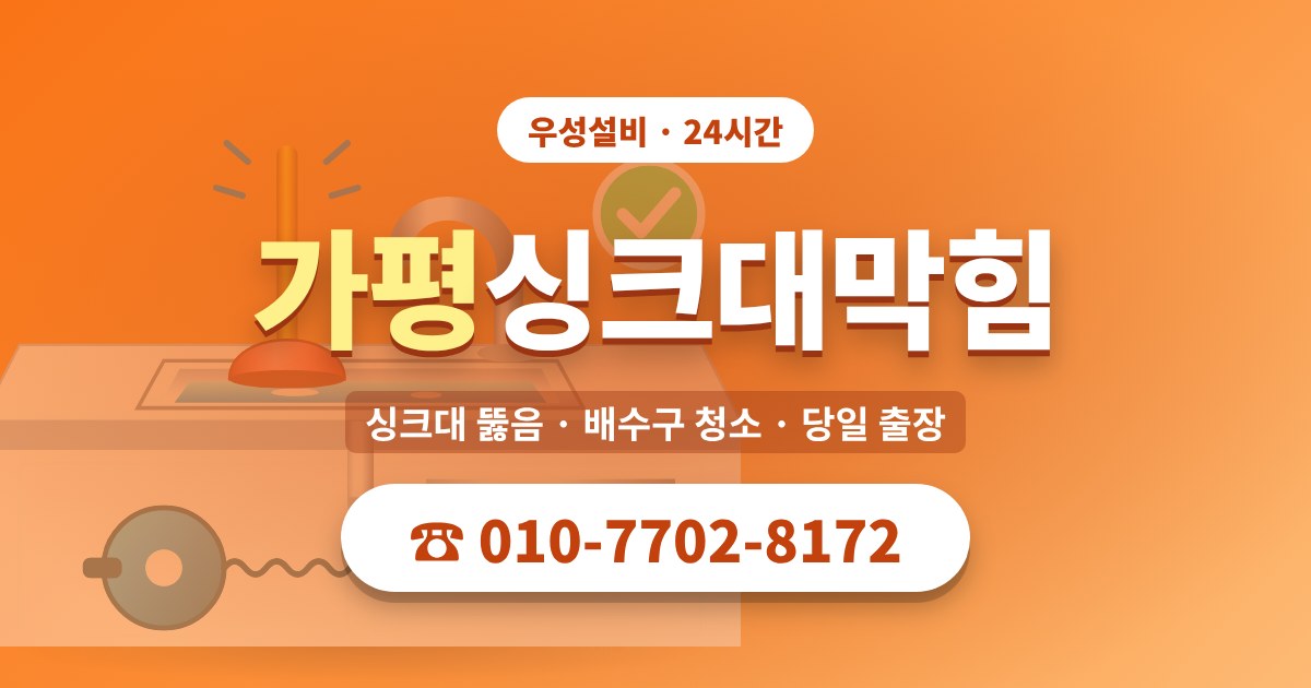 청평면싱크대막힘 우성설비 010-7702-8172